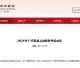 2025下半年基金从业资格证报名时间_官网入口!