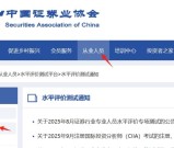 证券协会官网报名入口+报考条件+报名流程+新手备考规划