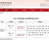 基金从业证书统考+2025年报名时间+报考流程_一文速览！