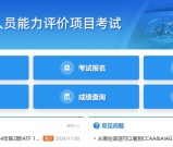 CCAA综合服务平台+登录入口+审核员取证攻略_速看攻略！