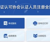 外审员报名条件、流程及注意事项！一文读懂