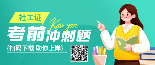 浙江社工证初级真题答案_浙江真题解析！
