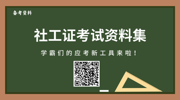 甘肃省2025社工证综合考试点击真题_本地真题_点击获取！