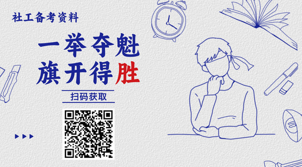 中级社工证真题几年有价值_真题时效_合理利用！