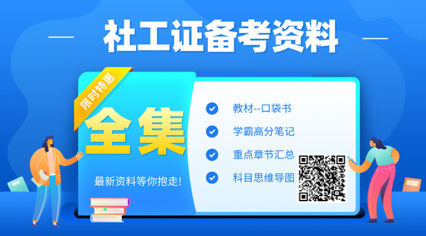 助理社工证考试真题及答案详解_入门精讲技巧！