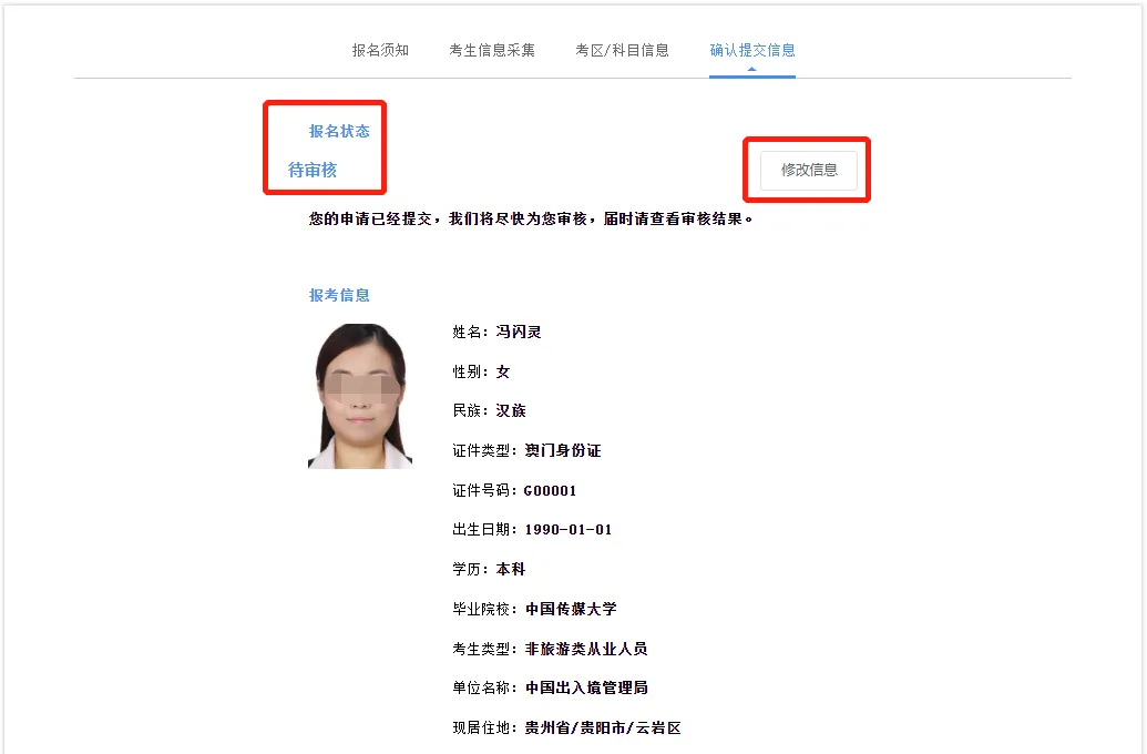 导游证报考确定提交信息.webp