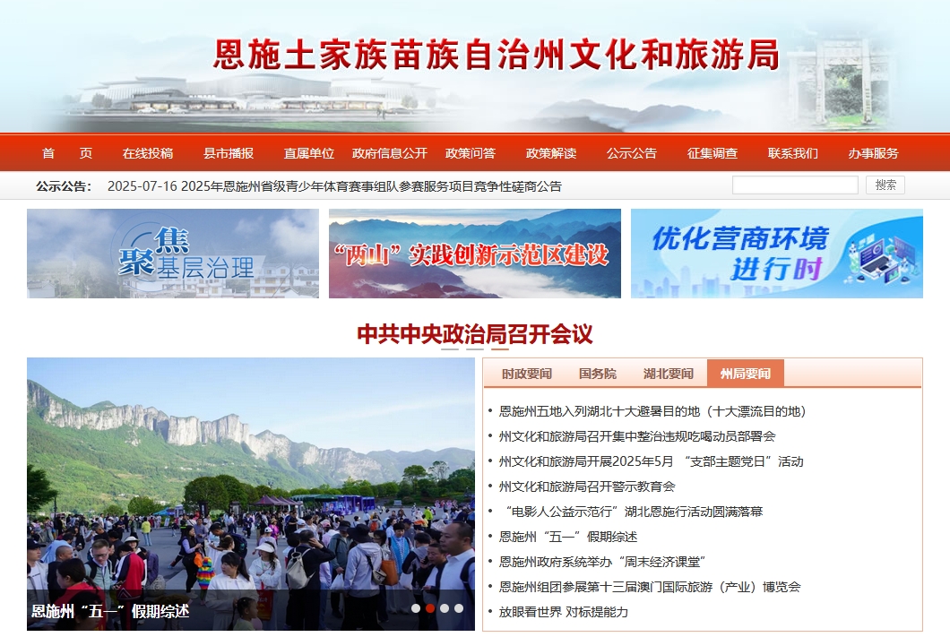 恩施土家族苗族自治州文化和旅游局官网.png