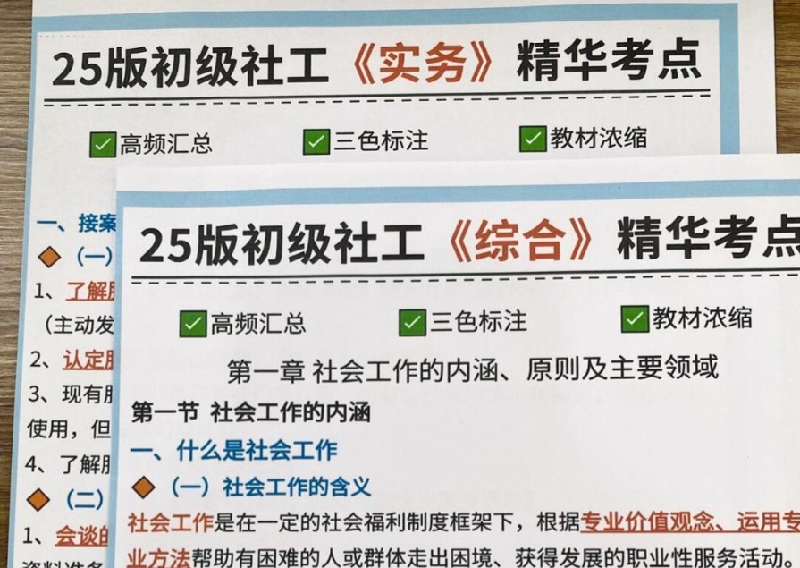 2-2025初级社工复习资料.jpg