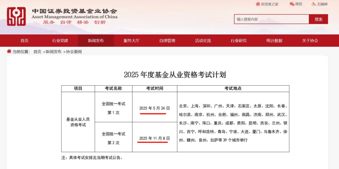1-2025基金从业考试时间安排.jpg
