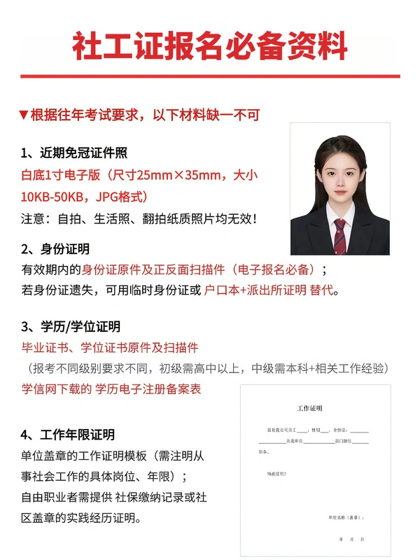 社工报考资料.webp